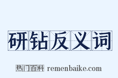 研钻反义词是什么意思的图片